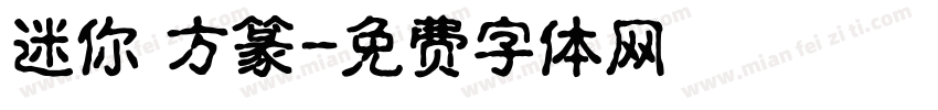 迷你 方篆字体转换